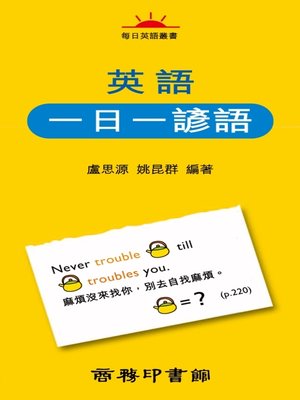 cover image of 英語一日一諺語